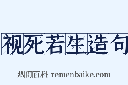 视死若生造句是什么意思的图片
